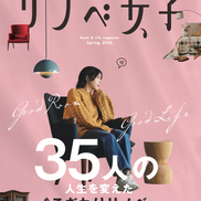 『リノベ女子』創刊号 vol.1【創刊記念で送料無料】