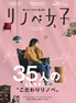 『リノベ女子』創刊号 vol.1【創刊記念で送料無料】